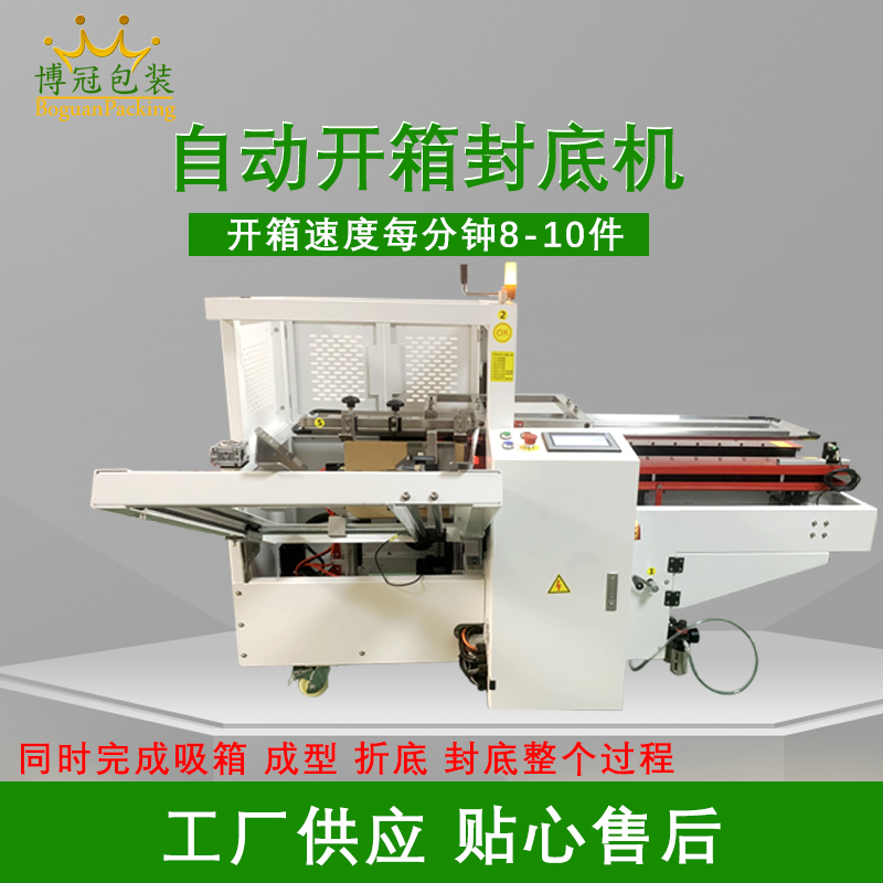 自動開箱封底機(jī)提高生產(chǎn)效率，省工省時(shí)，可替代大量人工操作，提高生產(chǎn)效率，降低勞動強(qiáng)度