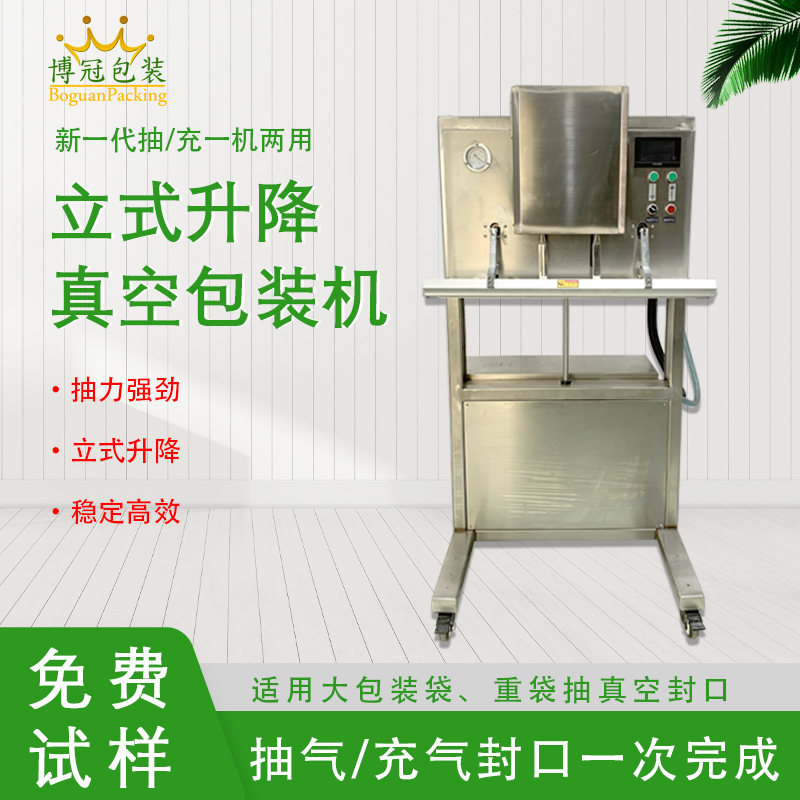 立式升降真空包裝機無真空室的約束適合大包裝袋、重袋抽真空封口。