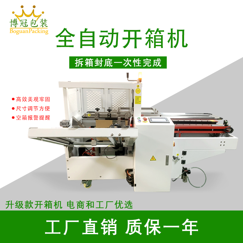 自動開箱封底機一次完成紙箱吸箱、開箱、成型、折底、封底等包裝工序，可大大減少生產人員和勞動強度。