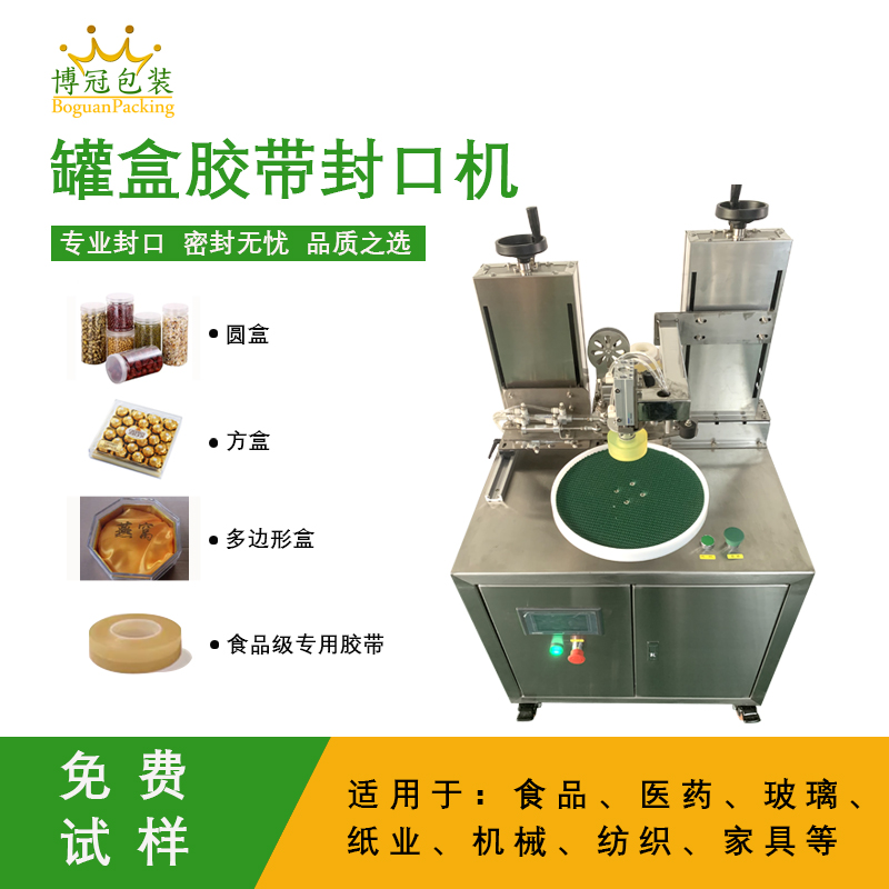 罐盒膠帶纏繞機是罐盒類產(chǎn)品自動化封口包裝的核心設(shè)備，兼具高效性、穩(wěn)定性與通用性